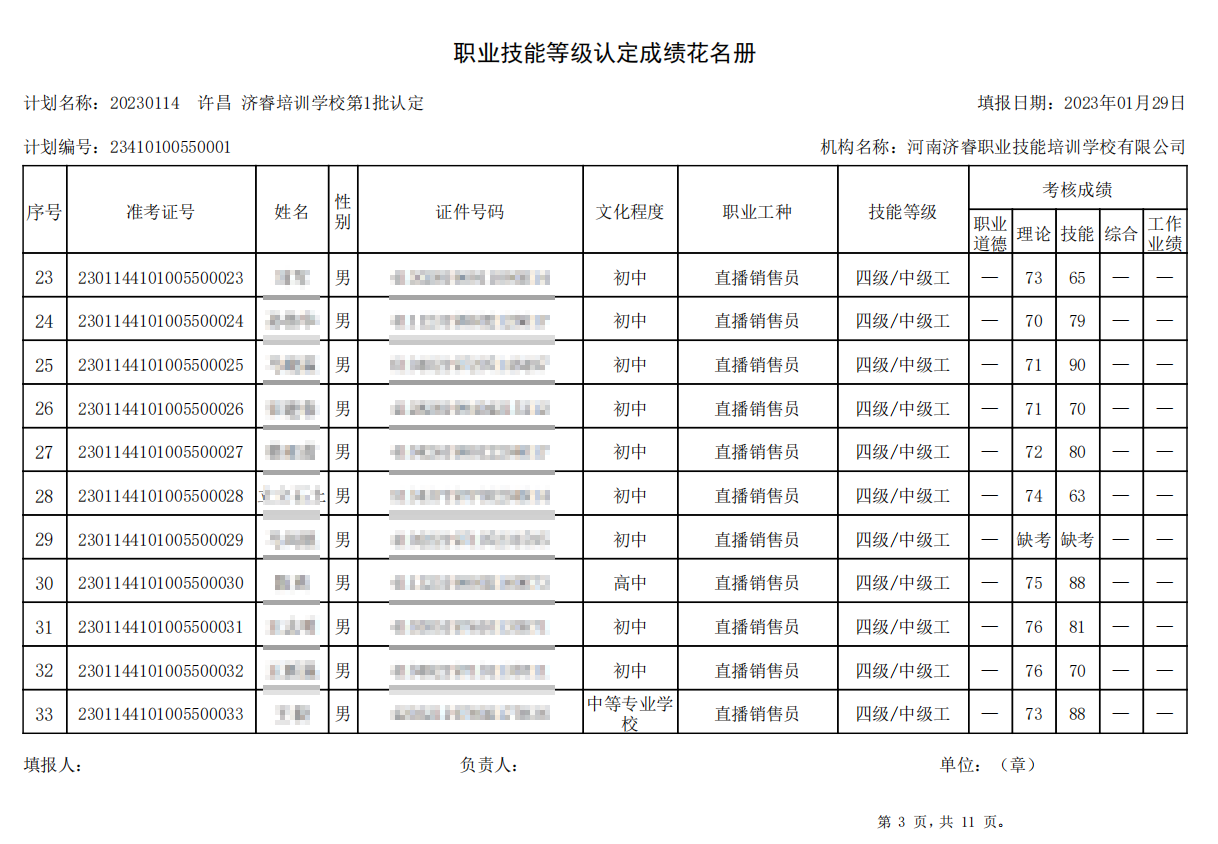 济睿职业技能培训学校-第1批职业技能等级认定考试成绩公示