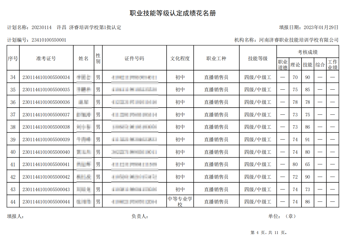 济睿职业技能培训学校-第1批职业技能等级认定考试成绩公示