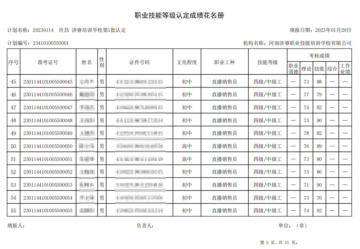 济睿职业技能培训学校-第1批职业技能等级认定考试成绩公示