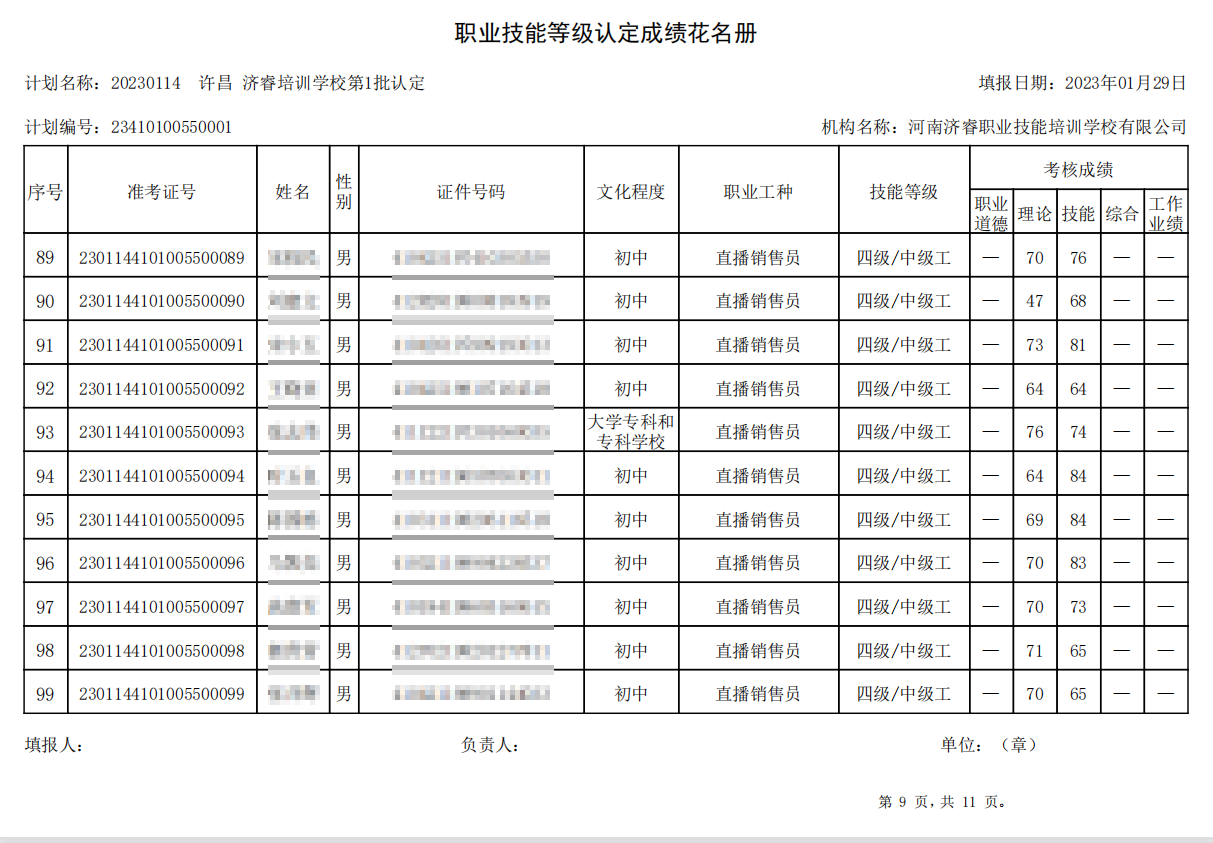 济睿职业技能培训学校-第1批职业技能等级认定考试成绩公示