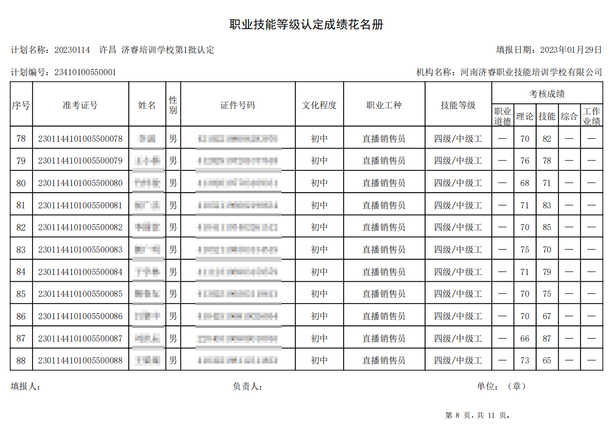 济睿职业技能培训学校-第1批职业技能等级认定考试成绩公示