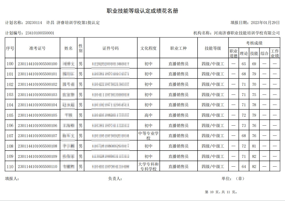 济睿职业技能培训学校-第1批职业技能等级认定考试成绩公示
