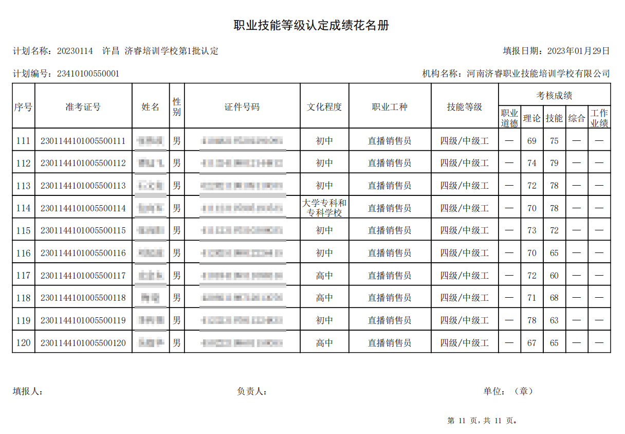 济睿职业技能培训学校-第1批职业技能等级认定考试成绩公示